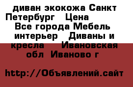 диван экокожа Санкт-Петербург › Цена ­ 5 000 - Все города Мебель, интерьер » Диваны и кресла   . Ивановская обл.,Иваново г.